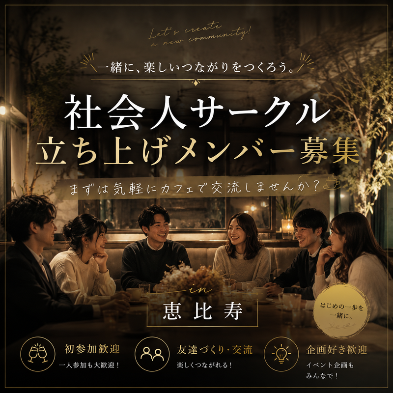 新しい社会人サークルを1から作りませんか？【第1回カフェ会議】