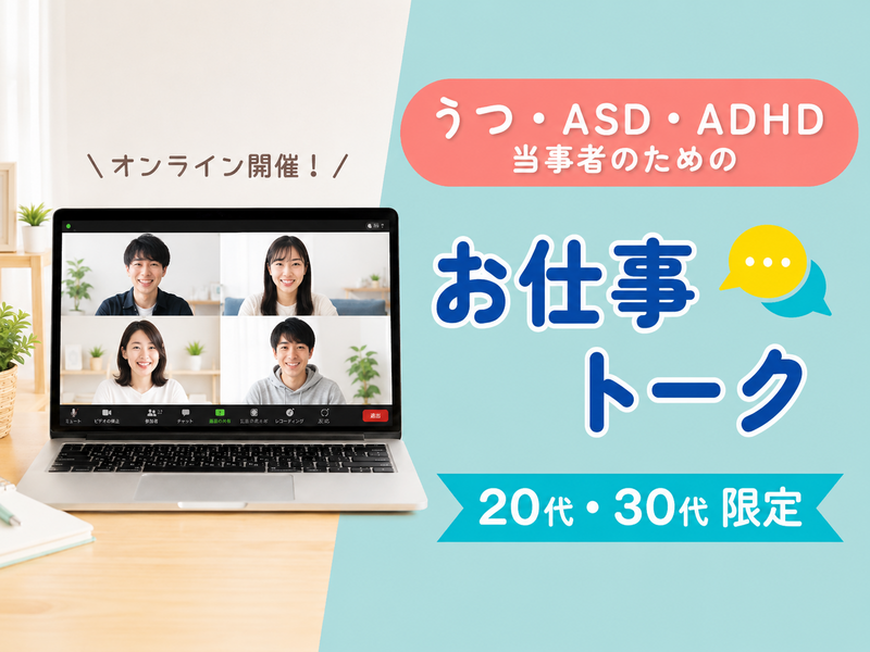 【心の特性(鬱/ASD/ADHDなど)をお持ちの方】オンライン交流会＃お仕事のお悩み編《20代30代限定》＠オンライン