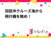 羽田沖クルーズ〜海から飛行機を眺め！