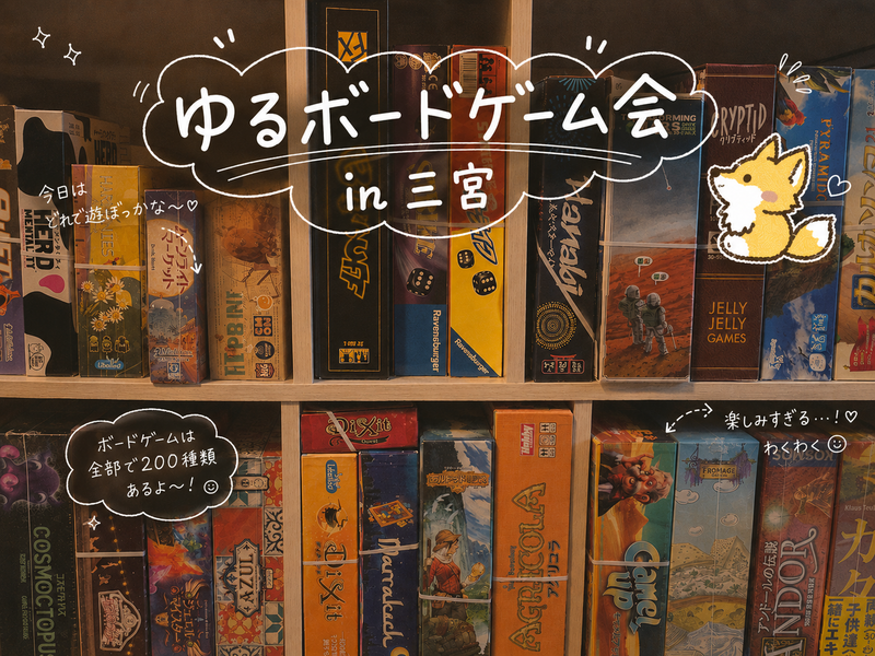 【9/22(祝)】神戸ゆるボードゲーム会🦊