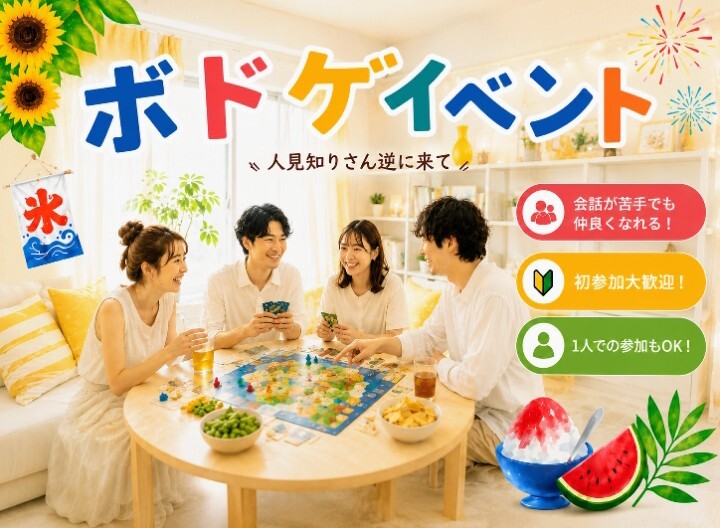 ✨️👾🎲8月2４日(月)19時半〜大須のボードゲームカフェに行こうの会👾✨️🎲