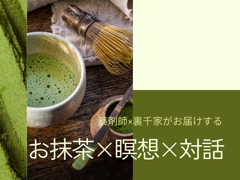 【薬剤師×裏千家】自分で点てるお抹茶と瞑想｜心と体を整える90分