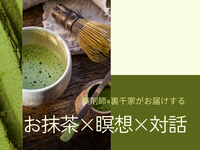 【薬剤師×裏千家】自分で点てるお抹茶と瞑想｜心と体を整える90分