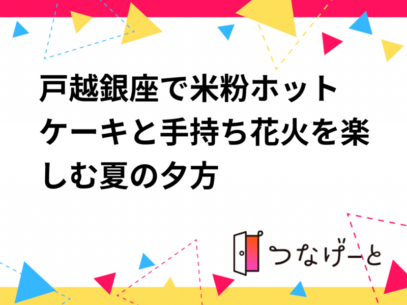 🥞戸越銀座で米粉ホットケーキと手持ち花火を楽しむ夏の夕方🎇✨
