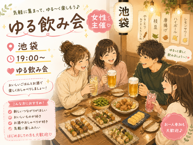 【 少人数飲み！🍻 】池袋/ゆる〜く友達づくり❣️いっぱい話す会！《 女性主催 🔰》
