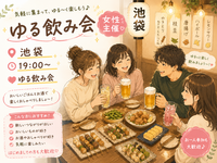 【 少人数飲み！🍻 】池袋/ゆる〜く友達づくり❣️いっぱい話す会！《 女性主催 🔰》