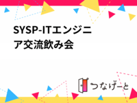 SYSP-ITエンジニア交流飲み会　
