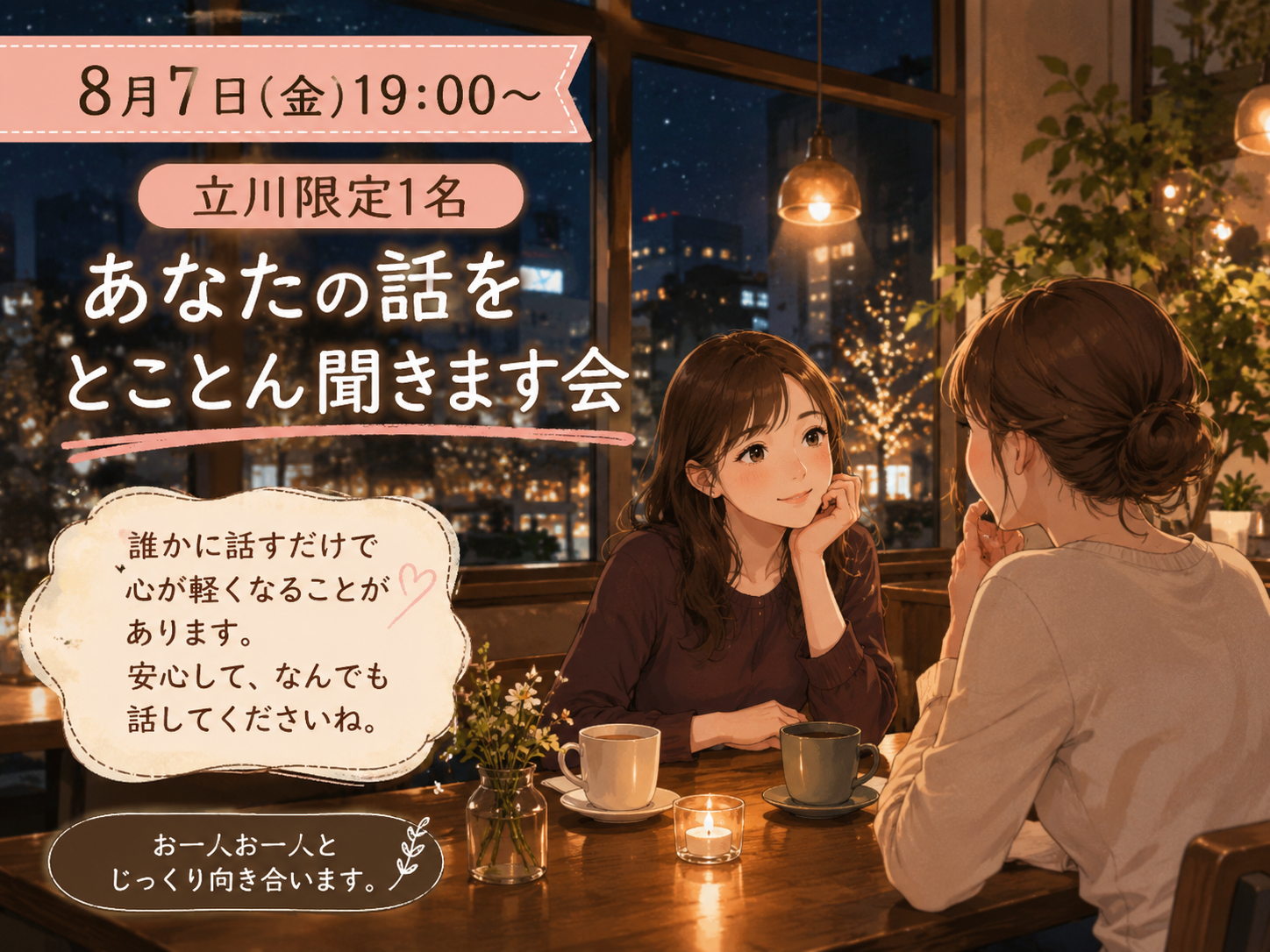 【女性主催】【8月7日(金)19:00～立川】【限定1名】あなたの話をとことん聞きます会
