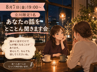 【女性主催】【8月7日(金)19:00～立川】【限定1名】あなたの話をとことん聞きます会
