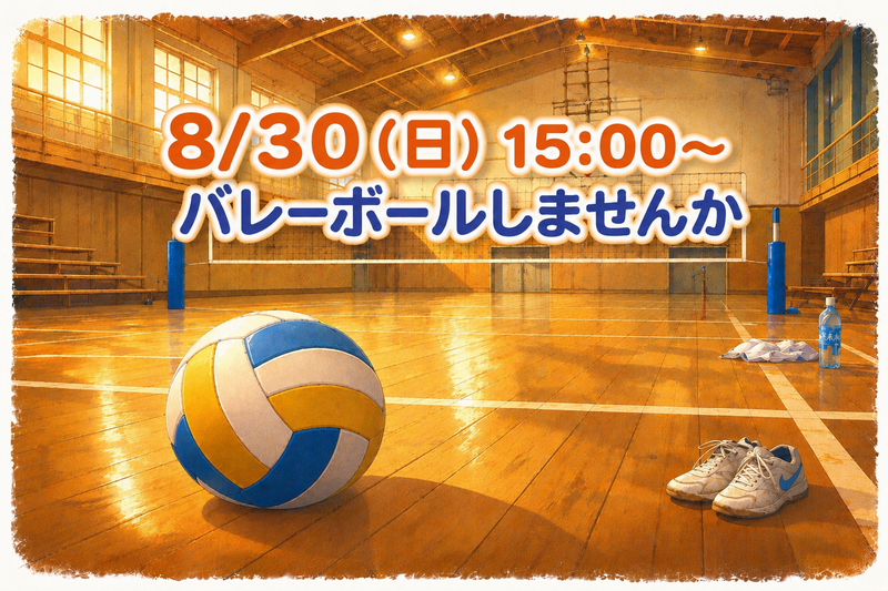 未経験歓迎✨️バレーボールしませんか🏐