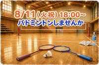 未経験歓迎✨️バドミントンしませんか🏸