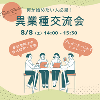 何か始めたい人必見！ベル・クルール異業種交流会