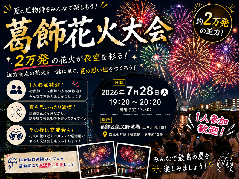 2万発🎆葛飾区花火大会観に行こう🎆【25-36歳1人参加限定】途中参加OK🙆‍♀️
