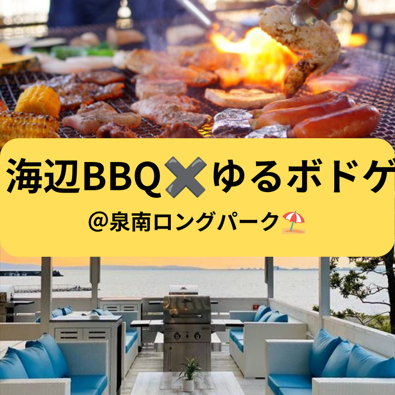 【8/16(日)11〜14時】夏限定！海辺でBBQ✖︎ゆるボドゲ交流会 in 泉南ロングパーク 🍖🌈