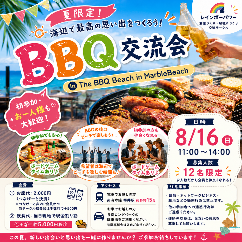 【8/16(日)11〜14時 ※変更済】夏限定！海辺でBBQ交流会 in 泉南ロングパーク 🍖🌈