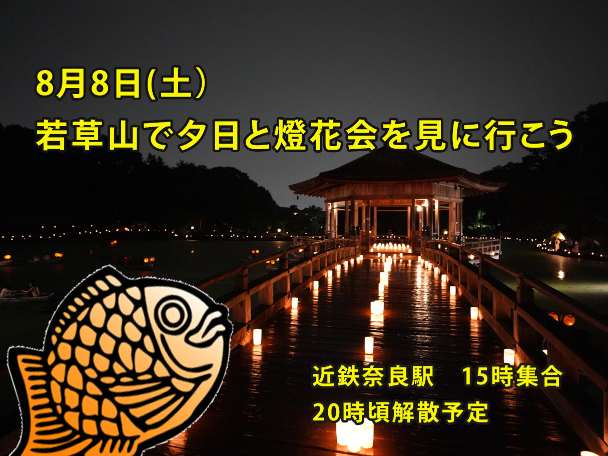 2026/8/8(土）　若草山の夕日と燈花会を見に行こう