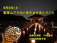 2026/8/8(土）　若草山の夕日と燈花会を見に行こう