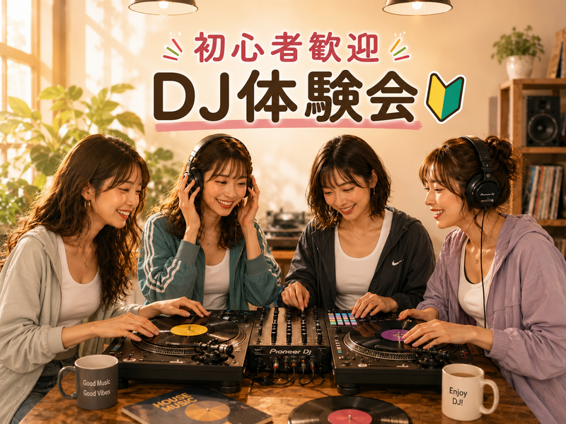 【🔰未経験者歓迎】週末の新しい趣味に✨ゆるっとDJ体験【渋谷】