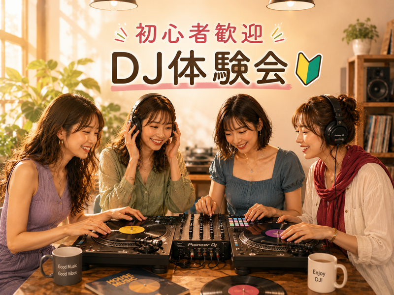 《渋谷》ゆるっとDJ体験【🔰未経験歓迎】週末の新しい趣味に✨