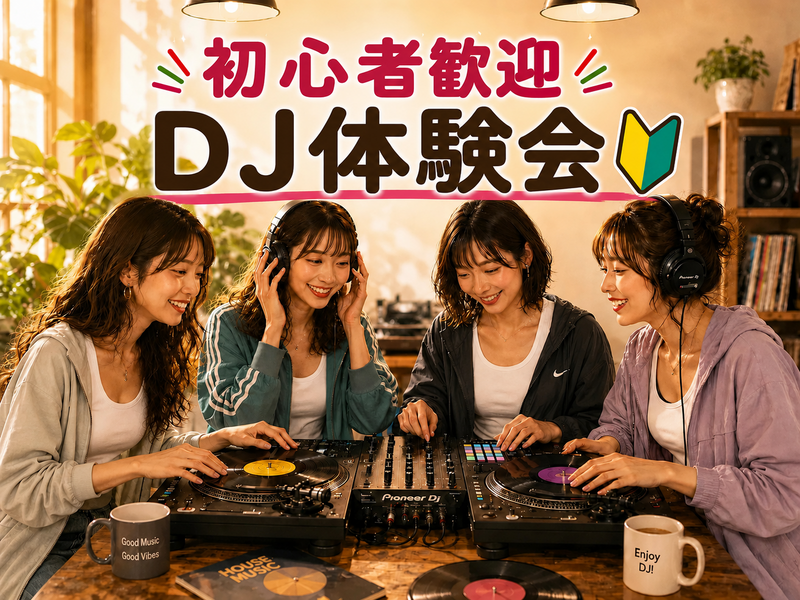 《渋谷》ゆるっとDJ体験【🔰未経験歓迎】週末の新しい趣味に✨