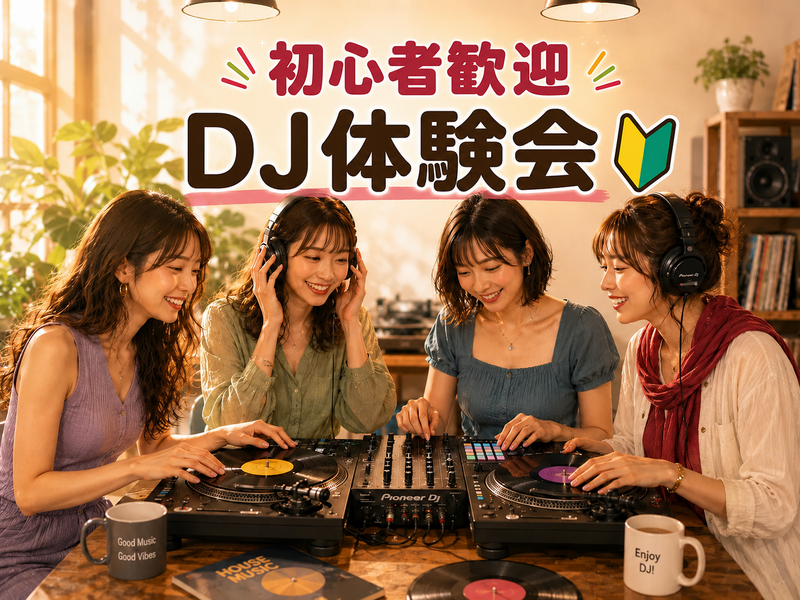 【🔰未経験者歓迎】週末の新しい趣味に✨ゆるっとDJ体験【渋谷】