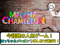 【オンラインゲーム】めっちゃカメレオンで盛り上がろう✨【🔰ゲーム初心者歓迎】