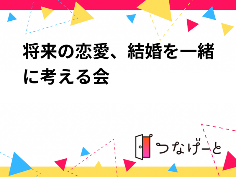 【8/22土曜＠町田】20代30代限定！将来の恋愛・結婚を語ろうカフェ会☕貸切＆おひとり様歓迎✨