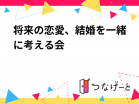 【8/22,29土曜＠町田】20代30代限定！将来の恋愛・結婚を語ろうカフェ会☕貸切＆おひとり様歓迎✨