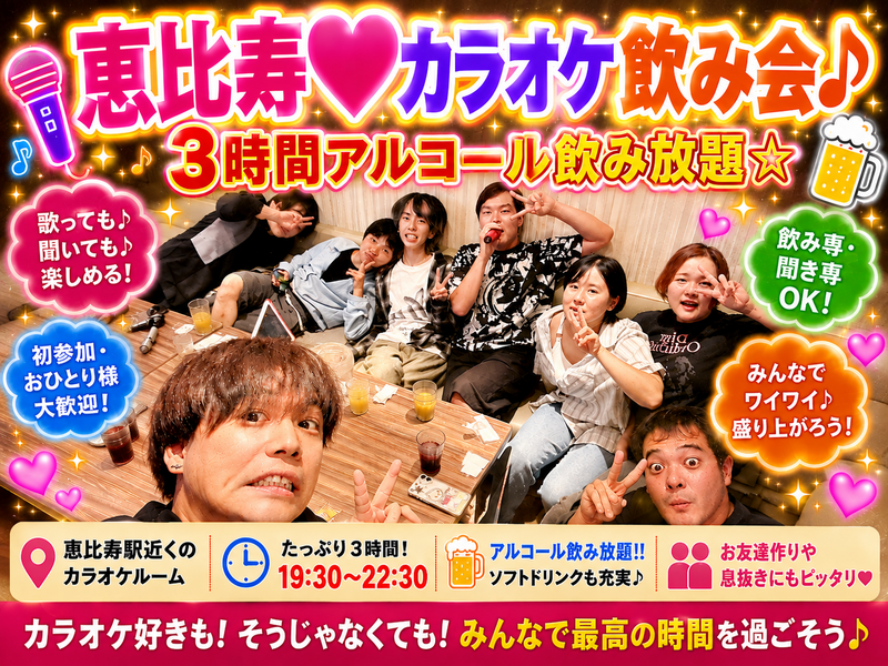 ♥♥ 飲んで歌って盛り上がろう ♥♥ 恵比寿deカラオケオフ会 📯 ３時間飲み放題 🍷