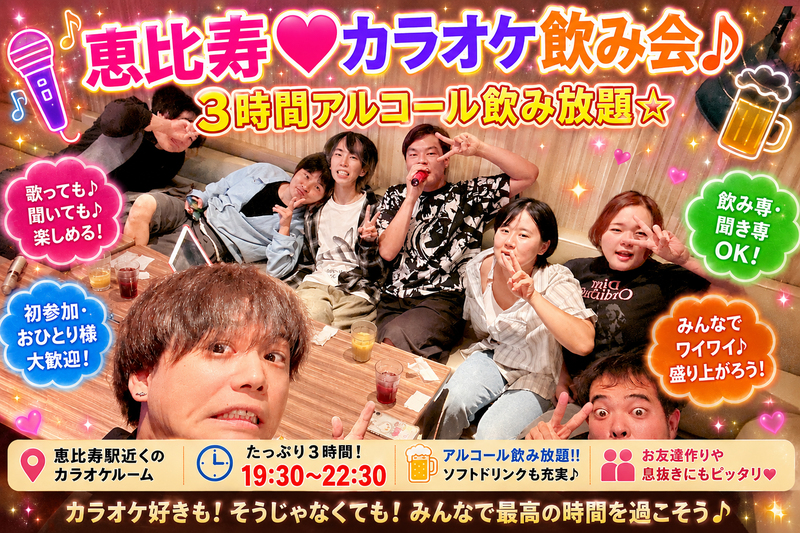 ♥♥ 飲んで歌って盛り上がろう ♥♥ 恵比寿deカラオケオフ会 📯 ３時間飲み放題 🍷