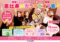 ♥♥ 無邪気にワイワイ楽しもう  ♥♥ 恵比寿deカラオケオフ会 📯 ３時間飲み放題 🍷 歌って飲んで楽しもう🎤