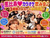 ♥♥ 飲んで歌って盛り上がろう ♥♥ 恵比寿deカラオケオフ会 📯 ３時間飲み放題 🍷