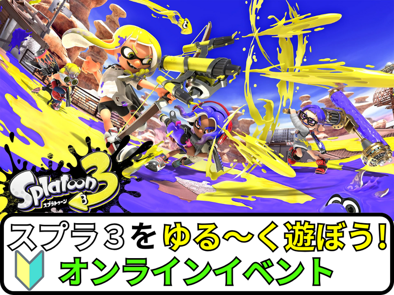 【オンラインゲーム】スプラトゥーン3でわいわい盛り上がろう✨【🔰ゲーム初心者歓迎】
