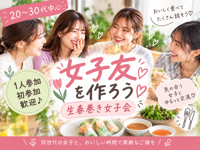 【20〜30代中心】女子友を作ろう🌷生春巻き女子会｜1人参加・初参加歓迎♪