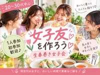 【20〜30代中心】女子友を作ろう🌷生春巻き女子会｜1人参加・初参加歓迎♪