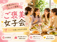 ＜女性主催＞ご褒美女子会【1人参加、初参加歓迎】
