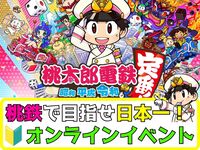 【オンラインゲーム】Switchの桃太郎電鉄〜昭和 平成 令和も定番！〜で盛り上がろう✨【🔰ゲーム初心者歓迎】