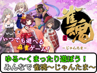 【オンラインゲーム】雀魂～じゃんたま～で盛り上がろう✨【🔰ゲーム初心者歓迎】