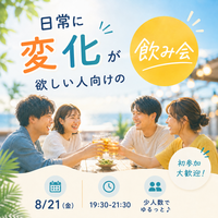 🌻🍻 日常に変化が欲しい人向けの飲み会 🍻🌻