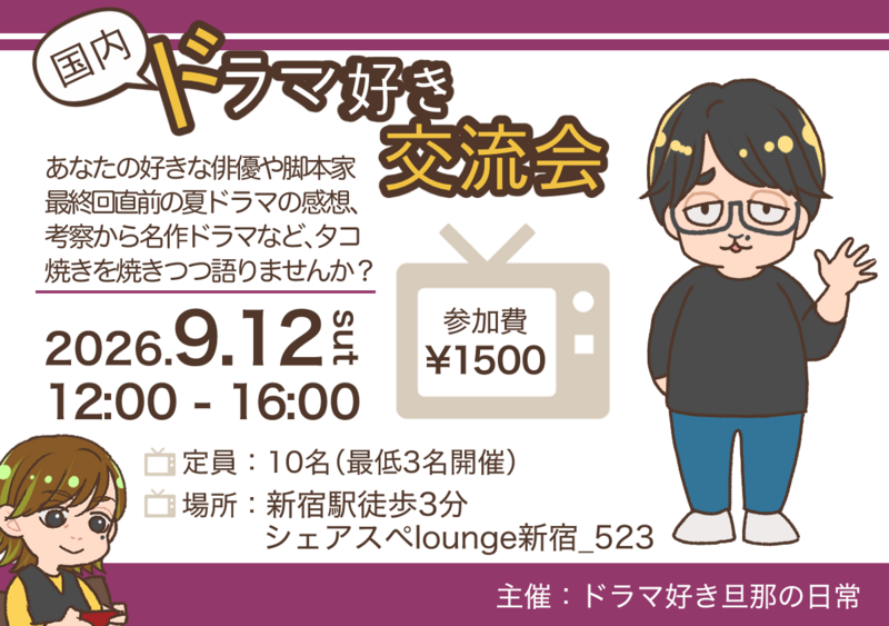 【9/12（土）新宿】第5回！たこ焼き×国内ドラマ語り会🎬ひとり参加大歓迎！