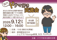【9/12（土）新宿】第5回！たこ焼き×国内ドラマ語り会🎬ひとり参加大歓迎！