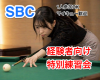 経験者向けビリヤード特別練習会🎱
