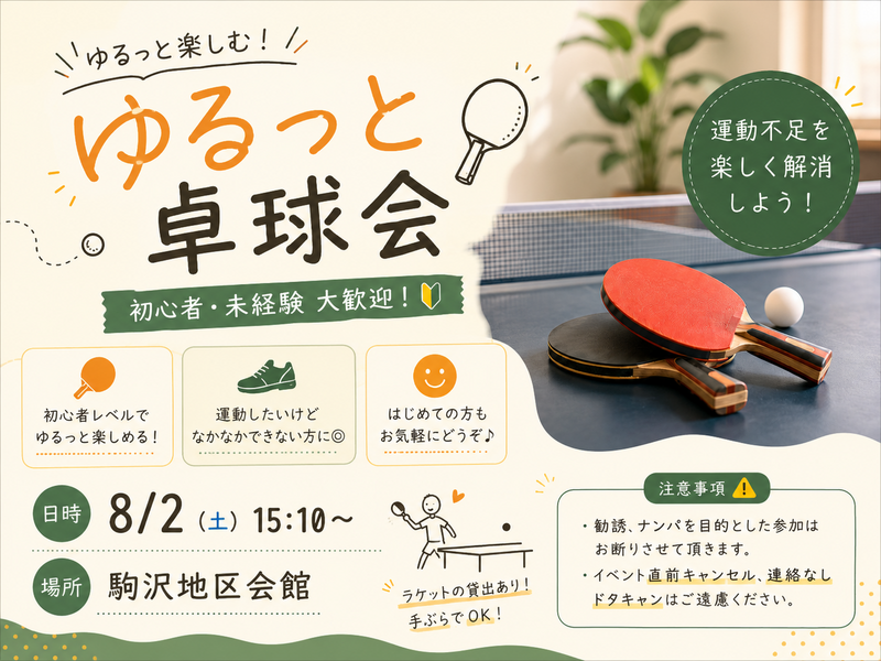 【🔰初心者歓迎】涼しみながらゆるっとする屋内卓球🏓