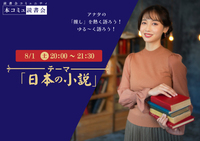 8/1（土) 本コミュ読書会 Vol.319 テーマ「日本の小説を語る会-ミステリー、恋愛、SFなどなんでもOK!」