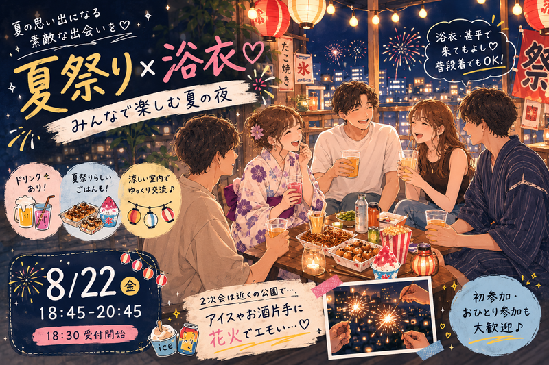【限定企画】🎐夏祭り×浴衣♡みんなで楽しむ夏の夜☺️🎆