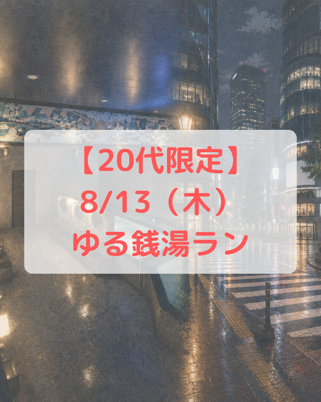 【20代限定】ゆっくり銭湯ランをしよう@渋谷