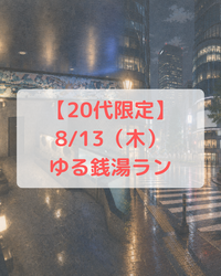 【20代限定】ゆっくり銭湯ランをしよう@渋谷