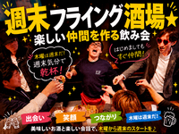 実質週末っしょ💓木曜限定＼週末フライング酒場 ／💓一足先にみんなで乾杯 🍻"ご飯と酒"を楽しむ👄平日飲み会♪