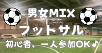 【フットサル⚽東陽町】毎週開催！初心者、経験者歓迎の男女MIXフットサル♪
