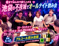 朝までみんなで盛り上がる 💓 池袋の不夜城でオールナイト飲み会 🍾 ５時間飲み放題 🥂 20～40代まで参加♪